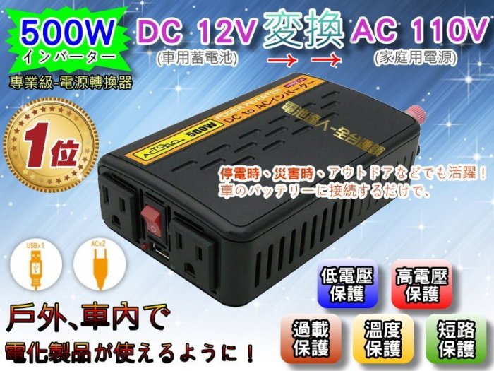 【電池達人】GS-500W 12V轉110V 電源轉換器 戶外用電 USB 充電器 手機車充 露營 休閒 照明 停電防災