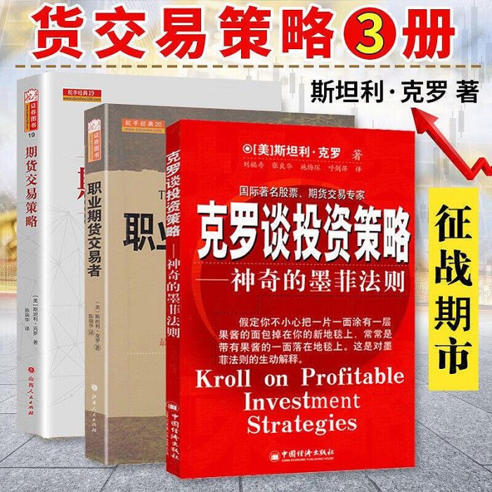 舵手正版克羅談投資策略職業期貨交易者期貨交易策略套裝共3冊