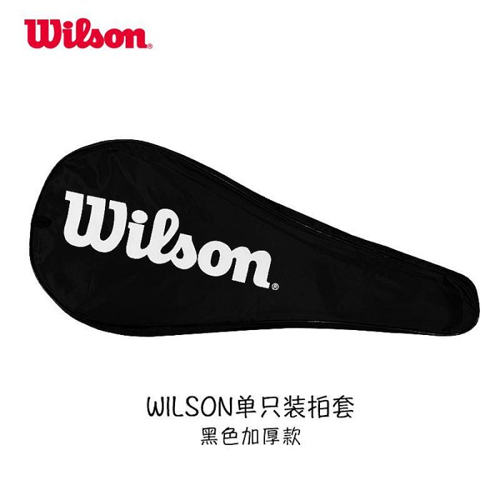 Wilson威爾勝網球拍拍套 單只裝網球拍袋 加厚款球拍保護套~特價