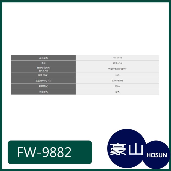 [廚具工廠] 豪山牌 白色臭氧殺菌 懸掛式烘碗機 FW-9882W 5200元 (林內/櫻花/喜特麗)其他型號可詢問