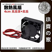 【現貨】 可開發票 4公分 風扇+風罩 DC 12V 靜音風扇 散熱風扇 約4200~7000轉 微型散熱風扇 小齊的家