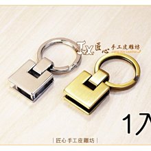 【匠心手工皮雕坊】金屬鎖圈(單環)1入(銀 銅)(K5511 K5512)＿拼布 鑰匙圈 皮革