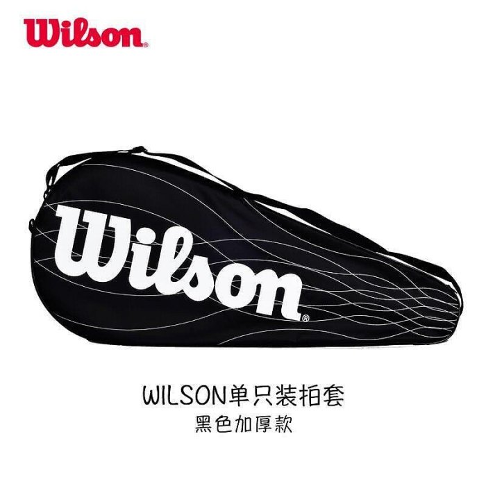 客之坊Wilson威爾勝網球拍拍套 單只裝網球拍袋 加厚款球拍保護套