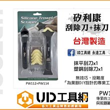 @UD工具網@台灣製orix 矽利康工具 PW111 塑鋼刮刀+抹刀，最好用的矽力康刮刀 矽利康刮除 矽康膠刮除