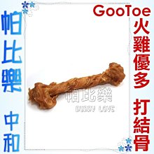 ◇帕比樂◇GooToe火雞優多．火雞筋打結骨9吋(22.8cm)/單支入，KTB05美國鮮嫩火雞，豐富膠原蛋白，維生素