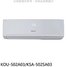 《可議價》歌林【KOU-502A03/KSA-502SA03】定頻分離式冷氣(含標準安裝)