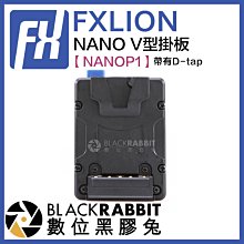 數位黑膠兔【 FXLION 方向 NANOP1 NANO V型掛板 】 V掛電池 扣板 攝影機 供電 D-tap 轉換板
