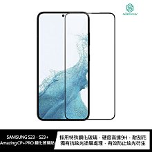 強尼拍賣~NILLKIN SAMSUNG S23、S23+ Amazing CP+PRO 防爆鋼化玻璃貼