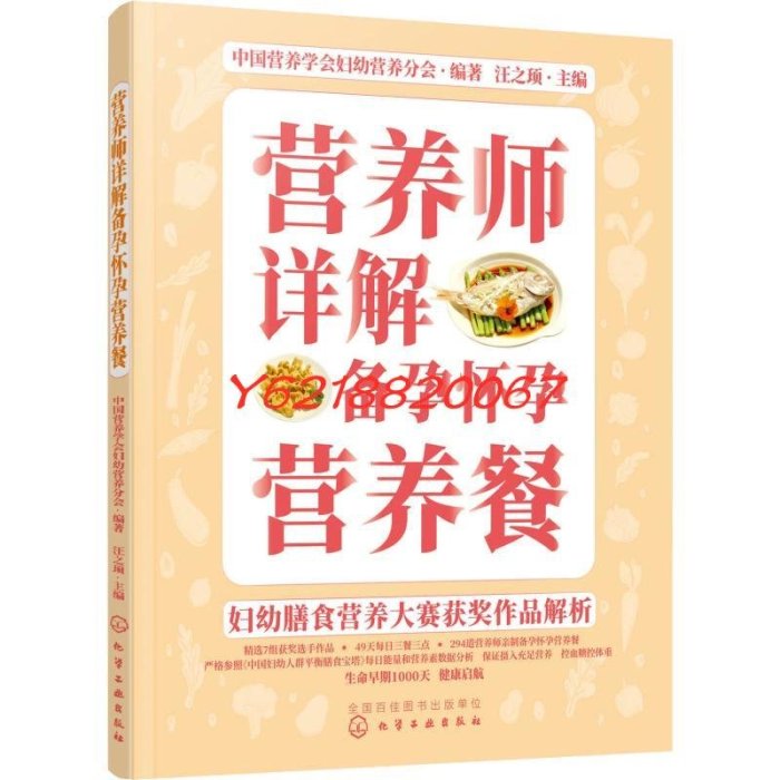 營養師詳解備孕懷孕營養餐 中國營養學會婦幼營養分會 著 汪之頊 編 婦幼保健