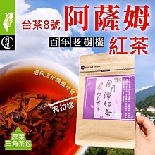 【每袋20入】南投日月潭紅茶【老欉~ 阿薩姆紅茶】原葉三角立體茶包-20入經濟包╭ ＊上青茶業