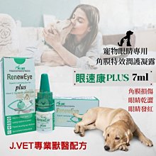 J.VET 眼速康 Plus 7ml 角膜特效潤護凝膠 玻尿酸 乾眼症 凸眼 白內障 眼睛保養 加強保濕