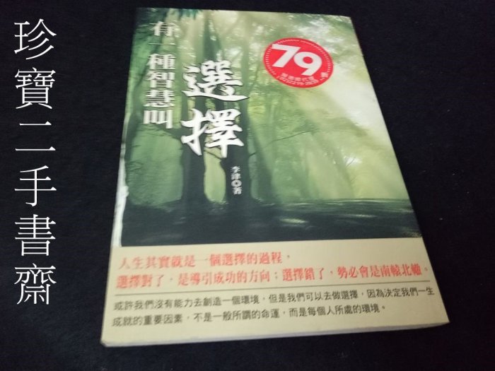 【珍寶二手書齋FA181】《有一種智慧叫選擇》ISBN:9789866546112│李津