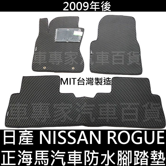 2009年後 ROGUE 汽車 防水 腳踏墊 地墊 海馬 海瑪 蜂窩 蜂巢 卡固 立體 3D 全包圍 日產 NISSAN