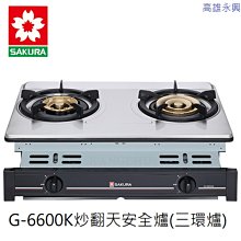 高雄 櫻花牌 G-6600K 炒翻天安全爐 三環 嵌入式 瓦斯爐 (白鐵) 👉高雄永興👈