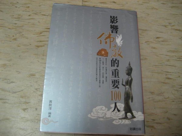 影響佛教的重要100人～黃晨淳  /  好讀出版  /  ISBN:9574556344