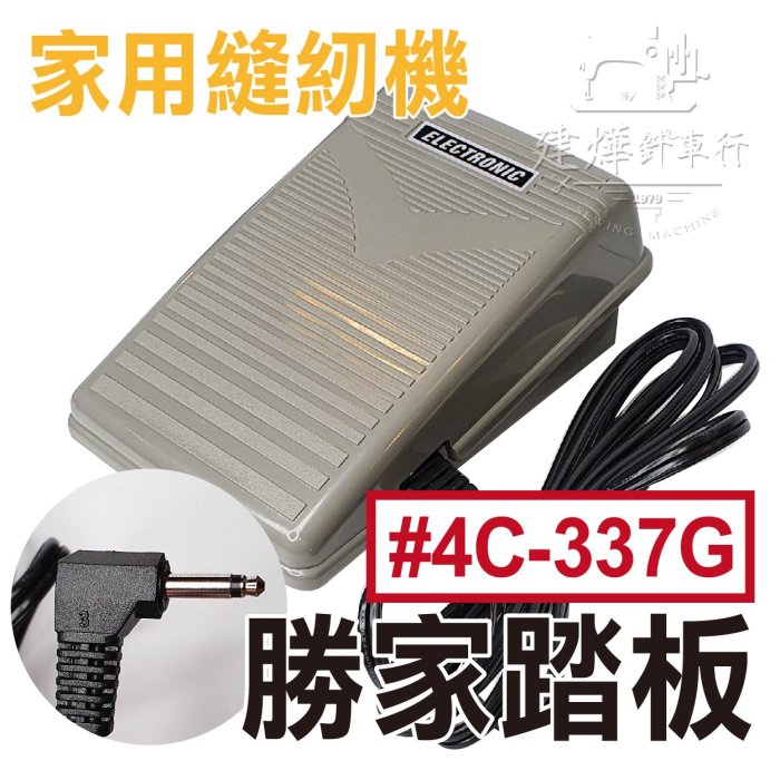 家用縫紉機 灰色塑膠踏板(A款單孔) 速度控制器 勝家 #4C-337G * 建燁針車行-縫紉/拼布/裁縫 *