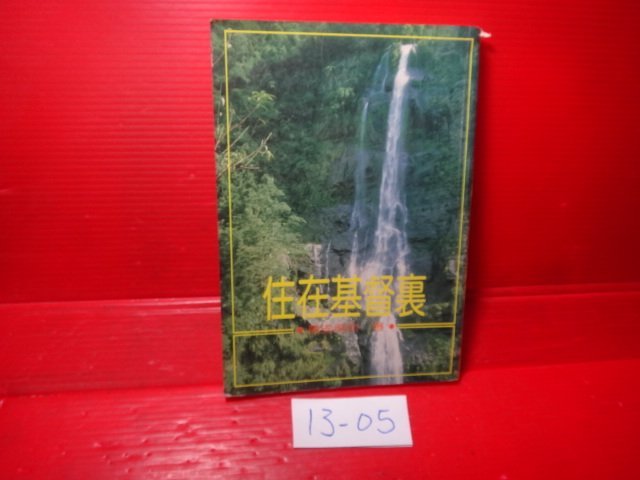 【愛悅二手書坊 13-05】 住在基督裏            慕安得烈/著      校園書房(劃記)