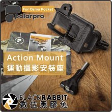 數位黑膠兔【 PolarPro Osmo Pocket Action Mount 運動攝影安裝座】轉GoPro 轉接座