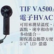 ㊣宇慶S舖㊣美國第一TIF VA500A 電子HVAC分析器 TIF VA500A 溫度計 溼度計 多功能