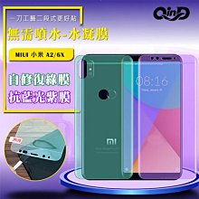 售完不補!強尼拍賣~QinD MIUI 小米 A2/6X 抗藍光水凝膜(前紫膜+後綠膜)  抗紫外線