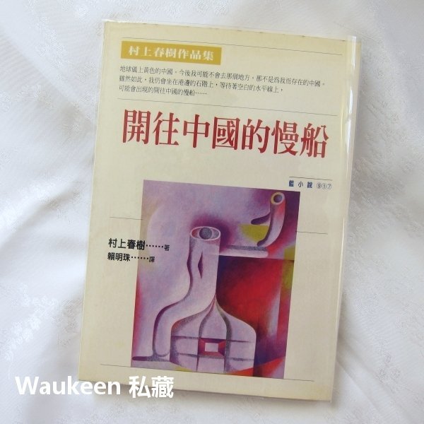 開往中國的慢船 中国行きのスロウ・ボート 村上春樹 Haruki Murakami 時報出版 日本翻譯文學