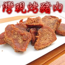 ３號味蕾 量販團購網~正台灣現烤豬肉角(微辣) 3000公克量販價，現烤 有時需等待