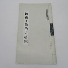 **胡思二手書店**《汝南王修治古塔銘》古吳軒出版社 1999年1月版