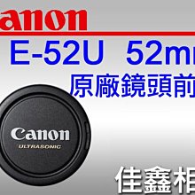 ＠佳鑫相機＠（全新品）CANON LENS CAP E-52U 鏡頭前蓋 鏡頭蓋 52mm