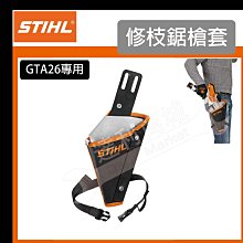 [達利商城] 德國 STIHL GTA26 充電式修枝鋸 鏈鋸 專用槍套 護套 電鏈鋸 單手修枝鋸 果樹剪