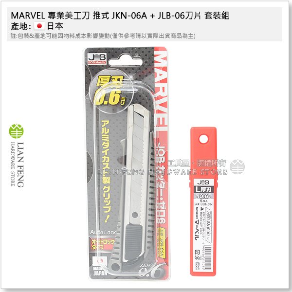 【工具屋】*含稅* MARVEL 專業美工刀 推式 JKN-06A + JLB-06刀片 套裝組 JOB NT美工刀