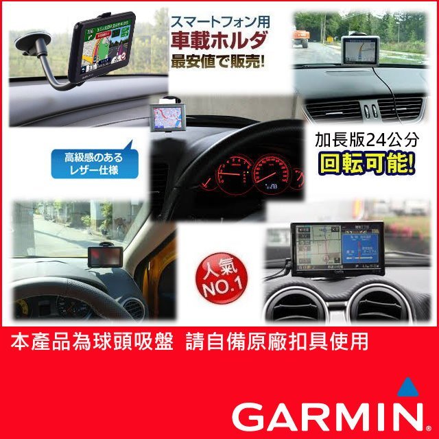 garmin nuvi 1370T 1450 2567T Drive 51 2465T 57 52 40 2555固定架吸盤衛星導航支架車架加長吸盤