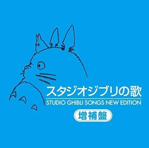 代購 吉卜力 增補盤 宮崎駿Studio Ghibli Songs 風之谷 龍貓 天空之城 主題歌全曲集 2CD 日本版