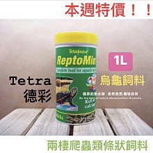 微笑的魚水族☆Tetra-德彩【兩棲爬蟲類條狀飼料 1000ml】1L 超營養烏龜飼料T255-1