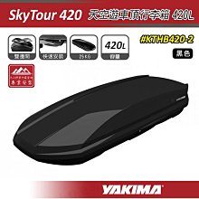 【大山野營】YAKIMA KTHB420-2 SkyTour 天空遊車頂行李箱 420L 黑色 雙開式 車頂箱 旅行箱 置物箱 漢堡