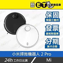 ET手機倉庫【拆新品 小米掃拖機器人 2 Pro】MJST1SHW（小米、米家、掃地機器人、2PRO）附發票