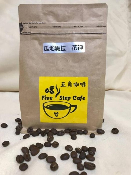 【五角咖啡 FiveStepCafe】瓜地馬拉花神-直火烘焙咖啡粉1磅x3包
