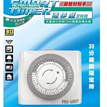 #網路大盤大# PRO-WATT 機械式定時器 HU05M  ~新莊自取~