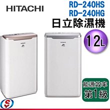 【信源電器】12公升 【HITACHI日立日立防霉防螨除濕機 】RD-240HS/RD-240HG