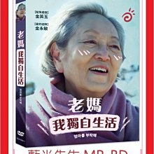 [藍光先生DVD] 老媽我獨自生活 Take Care of My Mom (采昌正版)