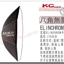 凱西影視器材 瑞士 Elinchrom 原廠 26649 175 cm 八角罩 含 雙層布 不含接座 柔光箱 無影罩 棚燈 ELC500 RX4
