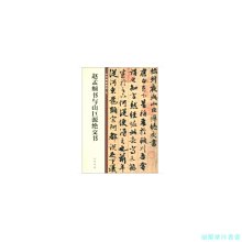 【福爾摩沙書齋】趙孟頫書與山巨源絕交書（中華碑帖精粹）