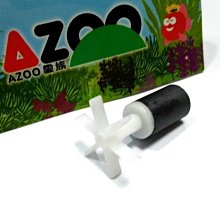 微笑的魚水族☆AZOO-愛族【沉水馬達/過濾器600(II)專用軸心葉片】零件 配件