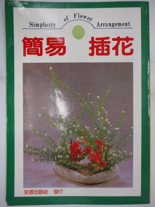 【月界二手書店】簡易插花（絕版）_泉源出版_花藝、花道_原價55　〖園藝〗CJH