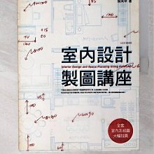 【書寶二手書T1／設計_EUN】室內設計製圖講座_原價580_留美幸