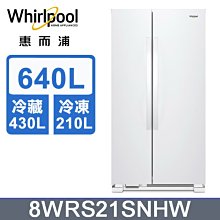 *~新家電錧~*【Whirlpool惠而浦】8WRS21SNHW 640公升對開門冰箱【實體店面】