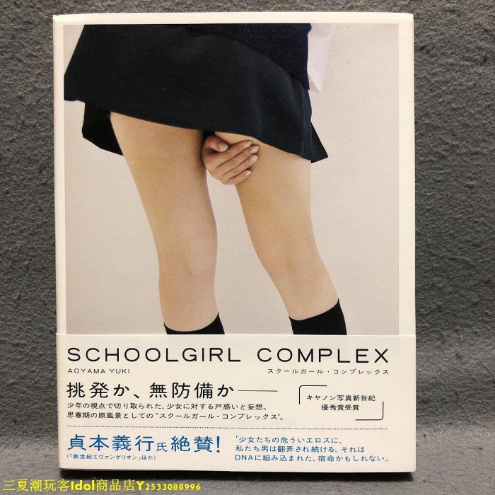 三夏偶像商品小鋪~SCHOOLGIRL COMPLEX   青山裕企寫真集  日系校園JK制服青春少女