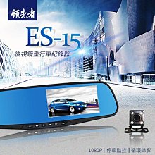 領先者 ES-15 前後雙鏡+停車監控+循環錄影 防眩藍光後視鏡型行車記錄器