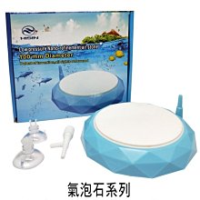 微笑的魚水族☆H100 極細低壓奈米圓盤氣泡石 M/直徑10cm藍鑽石--納米圓型細化器 細緻綿密增氧 雪餅溶氧 曝氣