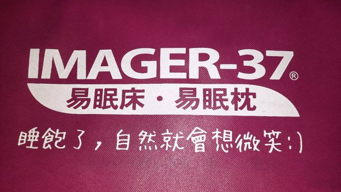 ((舒眠保健產品))世大化成 IMAGER-37 易眠枕 Vm VS  VSS 直購