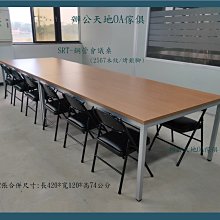 【辦公天地】SRT系列會議桌(2張合併420*120),尺寸桌面顏色接受訂製,新竹以北都會區免運費